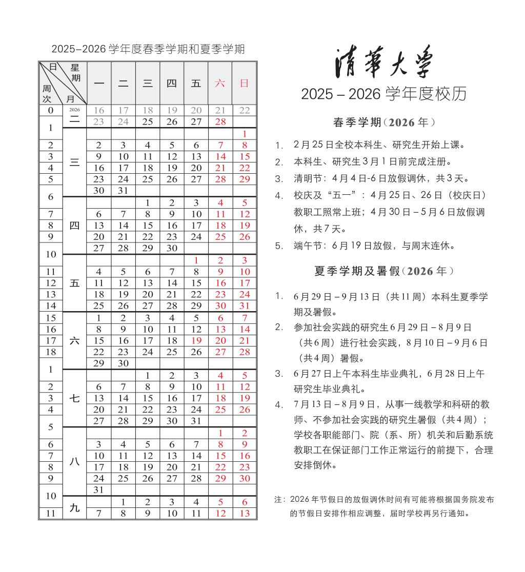 2025 - 2026 学年 春季